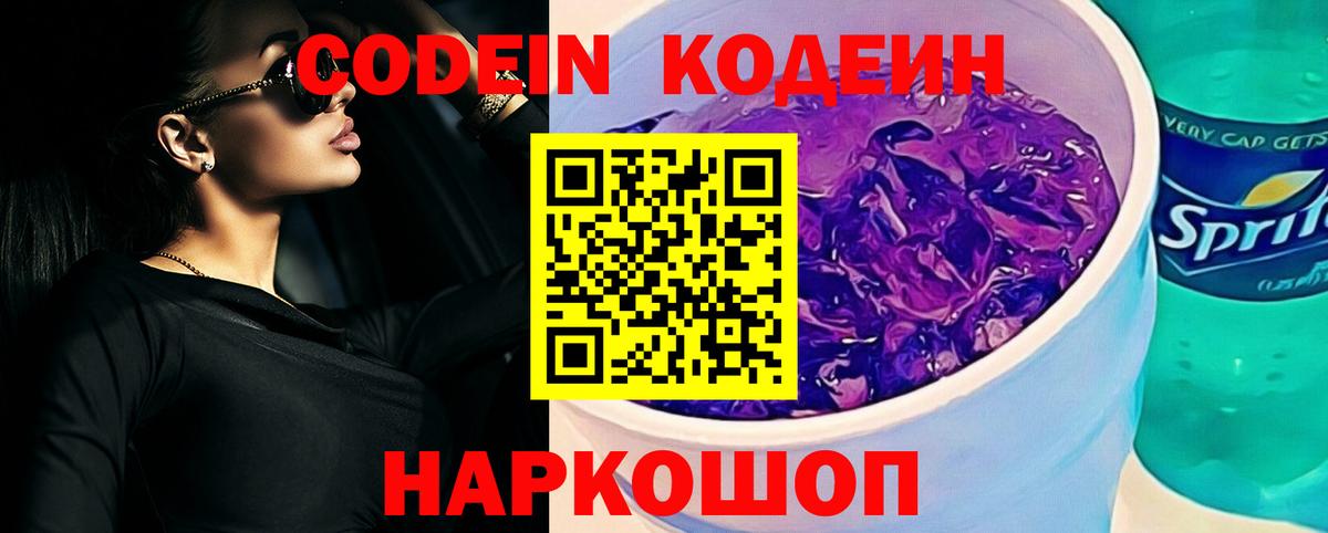 Codein напиток Lean (лин)  Кодеиновый сироп Lean Purple Drank  Вход с VPN  Кстово 